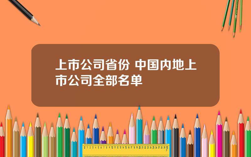 上市公司省份 中国内地上市公司全部名单